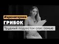 Олеся Грибок. История Саши Ергина #времягероев