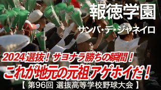 報徳学園「これが地元の元祖アゲホイだ！2024選抜」「サヨナラ勝ちの瞬間！」【爆音推奨】サンバ・デ・ジャネイロ  高校野球応援 2024春【第96回選抜高等学校野球大会】【ハイレゾ録音】