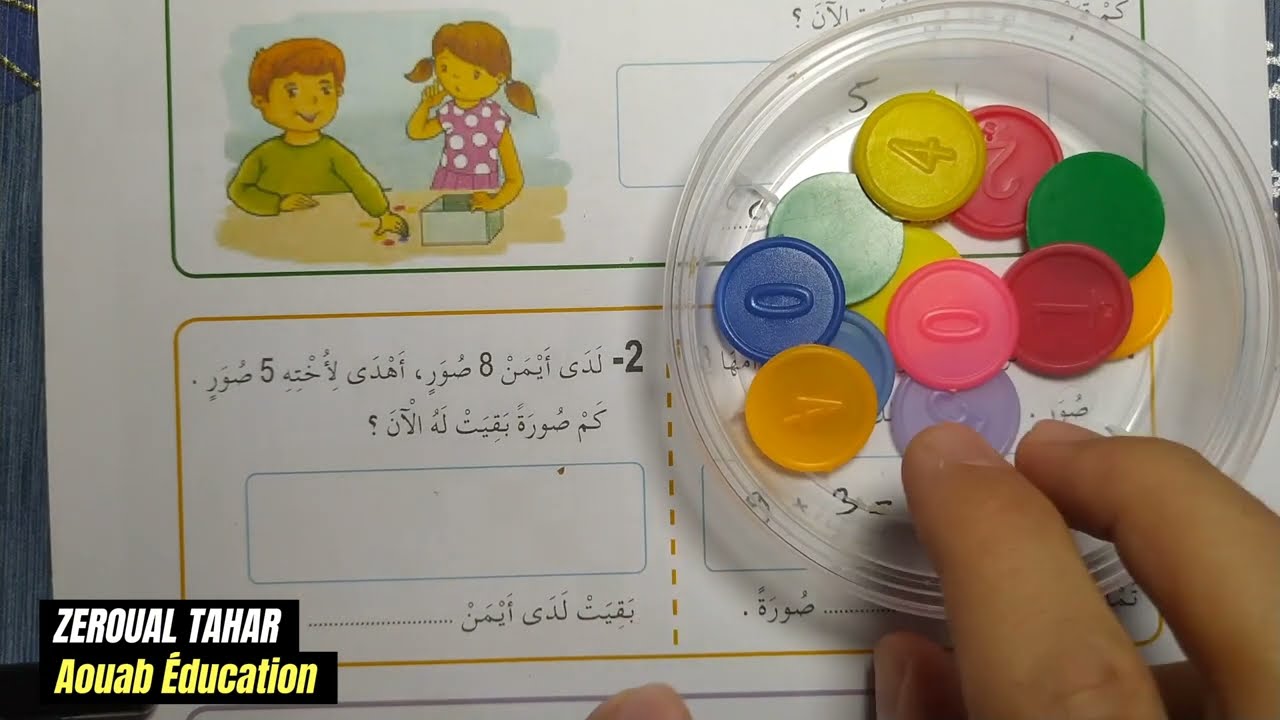 شرح الدرس الثاني (02) رياضيات || جمع و طرح كميات صغيرة || الثانية ابتدائي2023/2024