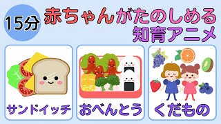 【赤ちゃんが喜ぶ】こども向け知育アニメまとめ15分【サンドイッチ・おべんとう・くだものジュース】0歳1歳２歳3歳