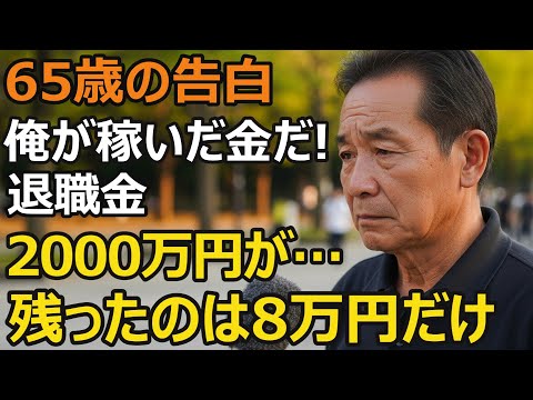65歳男性、退職金2000万円→残高8万円に…半年で老後資金を失い絶望。老後に絶対にやってはいけないこと【シニア老後】