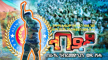 Beraki Gebremedhin - Btsay - ብጻይ ብ በራኺ ገብረመድህንወዲ ሽሓ - LIVE