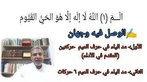 كيفية وصل الآية الأولي بالثانية في( آل عمران) د. سيد موسى