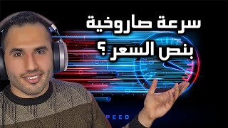 شكد سرعة تجيب  بفلوس اشتراكك ؟