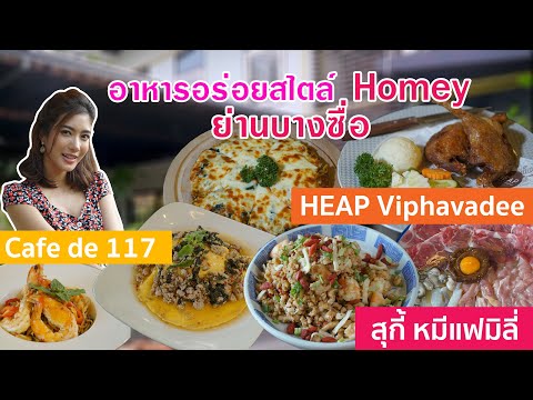 Food Diary by CP 2021 | EP.9 | อาหารอร่อยสไตล์ Homey ย่านบางซื่อ