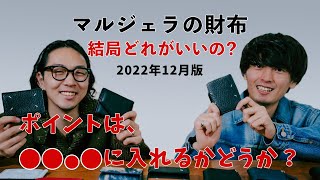 結局、どれがいいの？【マルジェラの財布】2022年12月版