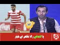 السلامي للشماخي إلي صار معاك ما صارش على فوزي الرويسي في طمبكو