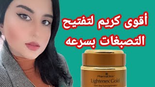 اقوى كريم لتفتيح البشرة تفتيح التصبغات العنديده بسرعه Lightenex Gold cream - دكتوره جنه خداده