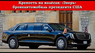 Крепость на колёсах: «Зверь» бронеавтомобиль президента США