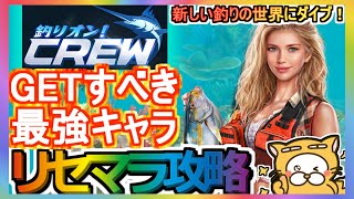 【釣りオン！：Crew】リセマラ攻略 GETすべき最強キャラ【釣りゲーム】新しい釣りの世界にダイブ！ screenshot 5