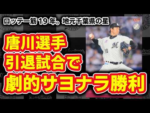 唐川侑己投手引退試合で劇的サヨナラ勝利‼ 地元千葉の星、唐川投手19年ありがとうございました！