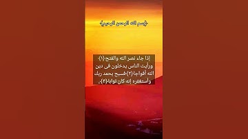 سورة النصر _ القارئ إسلام صبحي.