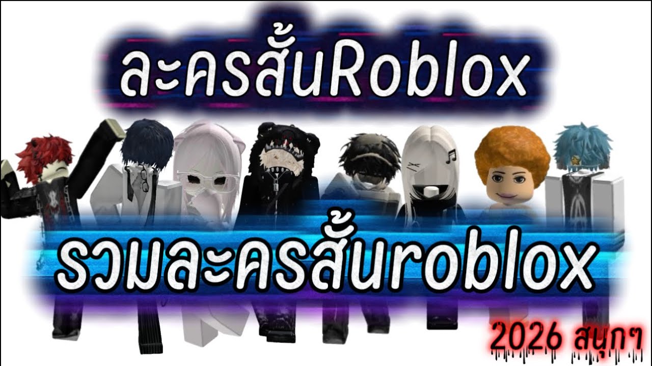 ละครสั้นRoblox รวมละครสั้นRoblox 2026สนุกๆ #เรื่องสั้น #roblox #เกม #ฟีด 