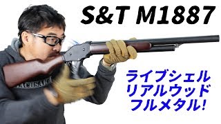 S&T M1887 ガスガン ターミネーター 【リアルシェル＋リアルウッド＋フルメタル】マック堺 エアガンレビュー