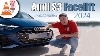 Обновеното Audi S3: бегачка с премиум характер
