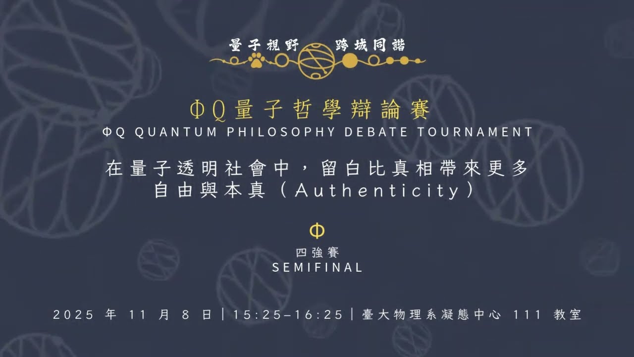 在量子透明社會中,留白比真相帶來更多自由與本真(Authenticity)|111教室|四強賽|ΦQ 量子哲學辯論賽|初賽 縮圖