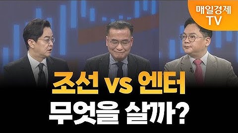 [최임화의 뒤집기] 조선 vs 엔터 산타 랠리 누가 끌까? / 이동근 퍼스트프라임리서치 대표, 김종효 알파경제 이사