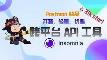 31K star！替换Postman 的API开发工具：Insomnia
