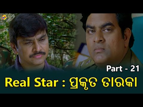Real Star--ପ୍ରକୃତ ତାରକା Odia Movie Parts 21/21 || Srihari || Hamsa Nandini || TVNXT Odia