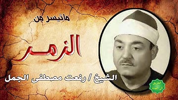 الشيخ / رفعت مصطفى الجمل ماتيسر من سورة الزمر