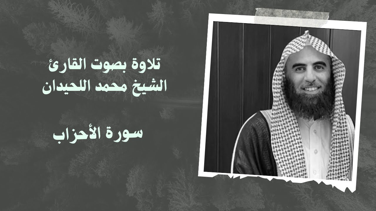 سورة الأحزاب بصوت القارئ الشيخ #محمد_اللحيدان