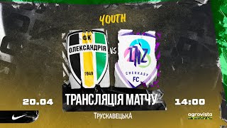 YOUTH: «ОЛЕКСАНДРІЯ» - «ЛНЗ»