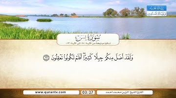 سورة يس | تلاوة مباركة من الآية 48 إلى الآية 83 | بصوت القارئ الشيخ الزين محمد أحمد