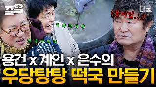 [#회장님네사람들] 아이고 내가 못 살어~💦 김수미 폭발하게 만든 용건 X 계인 X 은수 삼인방의 얼렁뚱땅 떡국 만들기!