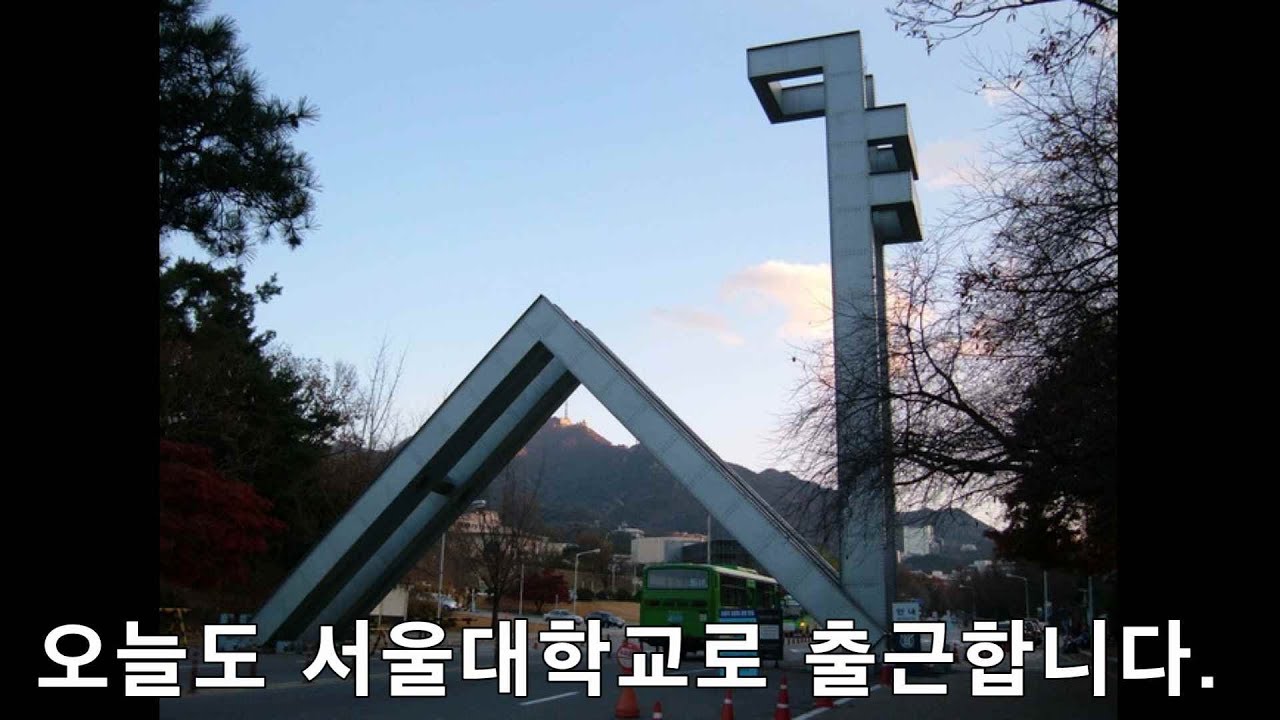Go to Seoul National University! 서울 대학교에 또 왔네요.