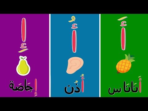 Arabic alphabet song for kids 11 - Chancon alphabet arabe 11 - أنشودة الحروف العربية 11