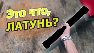 Сколько Латуни в Этой Штуковине? | Простая Латунь за 5 Минут