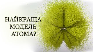 картинка: ⚛ Найкращий  спосіб уявити атоми / Як виглядає атом?