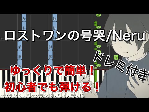 ロストワンの号哭 (初級, ワンコーラスのみ) - Neru