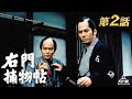 右門捕物帖　第02話[公式]