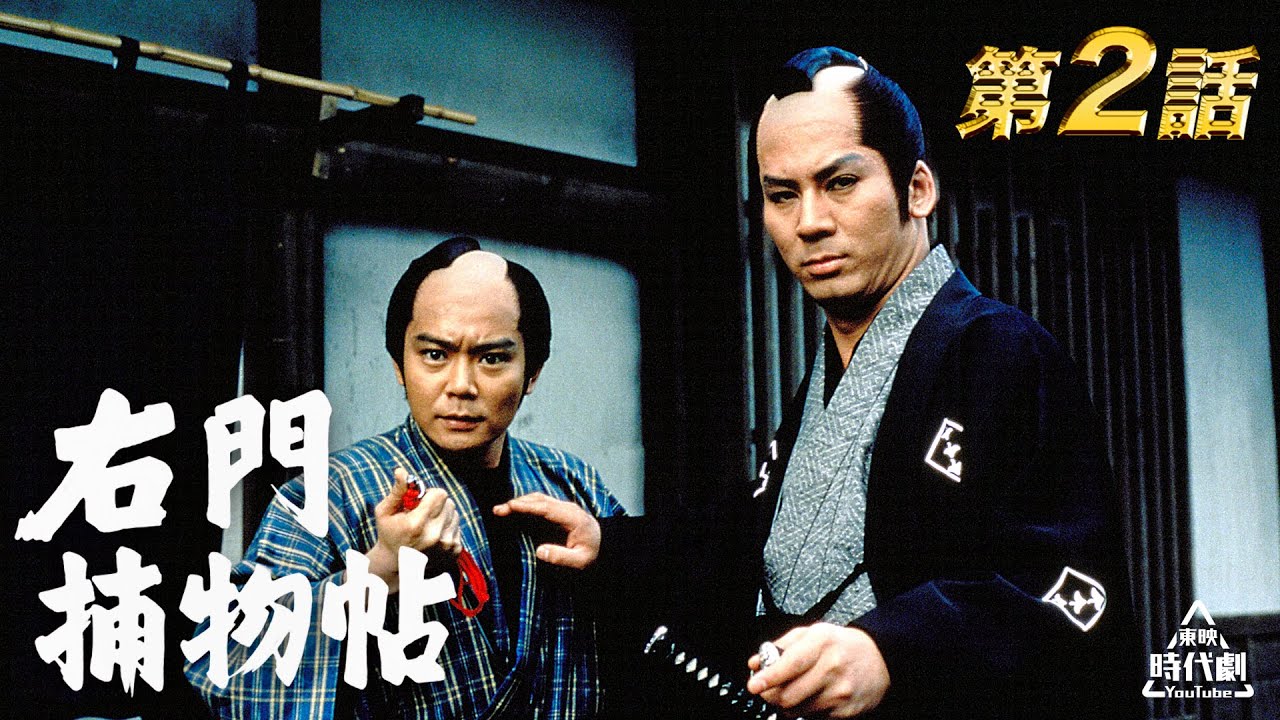 右門捕物帖 第02話[公式] - YouTube