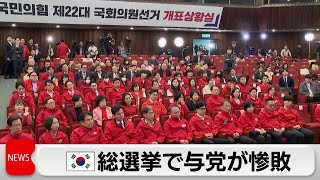 韓国総選挙　与党惨敗（2024年4月11日）
