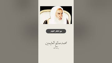 ابن عثيمين رحمه الله( أذكار النوم )