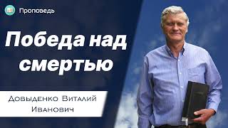 Победа над смертью – Довыденко В.И. | Проповедь