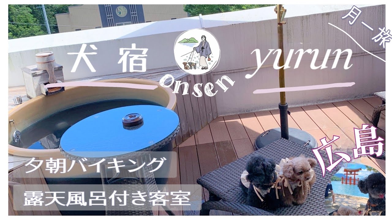 【犬宿】客室露天風呂♨食べ放題付             オーシャンのお部屋になります。リブマックス安芸宮浜 in広島 宮島も紹介♩@inuyado