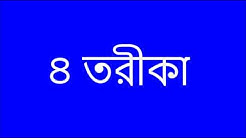 ৪ তরিকা - কাদেরিয়া, চিশতিয়া, নকশবন্দিয়া, মুজাদ্দেদিয়া - Kaderia, Chistia, Noksbondia, Mujaddedia