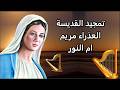 تمجيد القديسة العذراء مريم تذكار العيد الشهرى 12 ابيب mp3