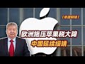 【张捷财经】欧洲施压苹果税大降中国延续绥靖