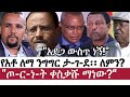 Ethiopia: áˆ°á‰ áˆ­ á‹œáŠ“ - á‹¨áŠ¢á‰µá‹®á‰³á‹­áˆáˆµ á‹¨á‹•áˆˆá‰± á‹œáŠ“ | Dail