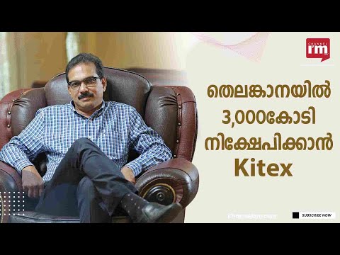 Kitex തെലങ്കാനയിൽ 3,000 കോടിയുടെ നിക്ഷേപം നടത്തും: MD Sabu. M .Jacob