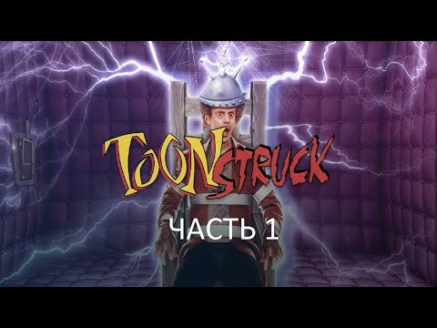 Видео: Прохождение Toonstruck Часть 1 (PC) (Без комментариев)