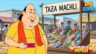 গোপাল ভাঁড় মাছের দোকান খুলেছে  | Gopal Bhar | গোপালভাঁড় |  Fun With Gopal | Double Gopal