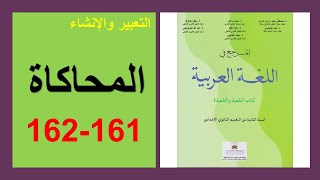 المحاكاة 161 و162 المرجع في اللغة العربية الثانية إعدادي screenshot 5