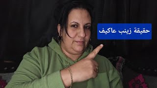 عااااجل‼️دخلوا تعرفو الحقيقة🚨ديال زينب عاكيف🚨وشكون هي زينب عاكيف‼️وما هو مصدر الأموال ديالها💸