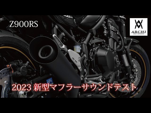 美品　ARCHI アーキ　スラッシュメガホンマフラー JMCA認証Z900RS