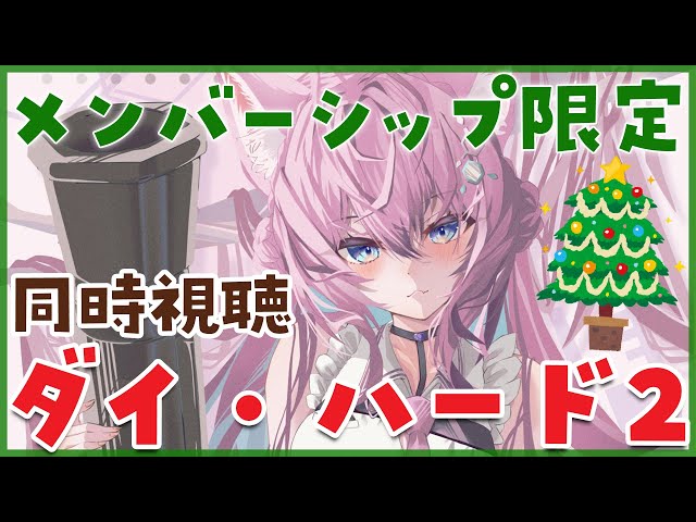 【Membership Only】映画「ダイ・ハード2」同時視聴！クリスマスと言えばな映画🎄✨【博衣こより/ホロライブ】のサムネイル